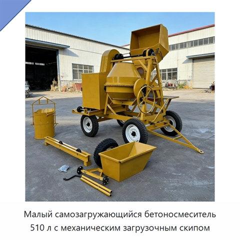 Малый самозагружающийся бетоносмеситель 510 л с механическим загрузочным скипом