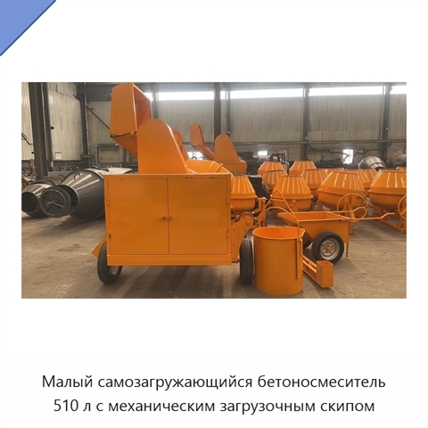 Малый самозагружающийся бетоносмеситель 510 л с механическим загрузочным скипом