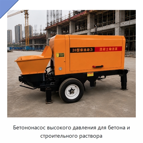 Бетононасос высокого давления для бетона и строительного раствора