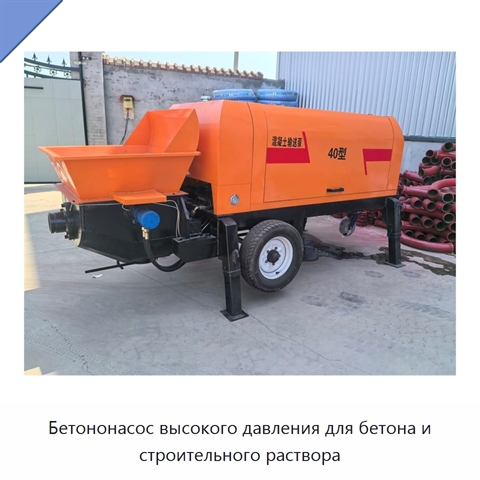 Бетононасос высокого давления для бетона и строительного раствора