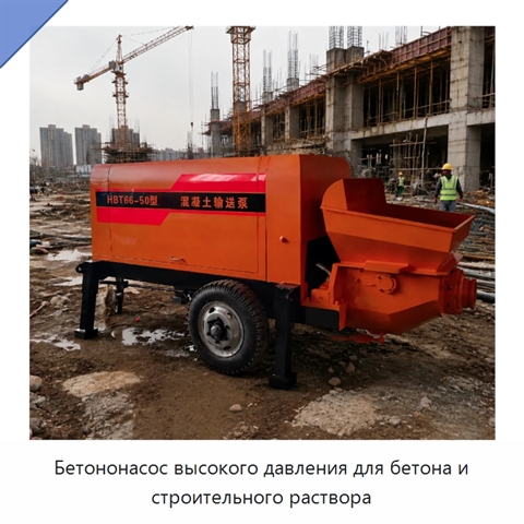 Бетононасос высокого давления для бетона и строительного раствора