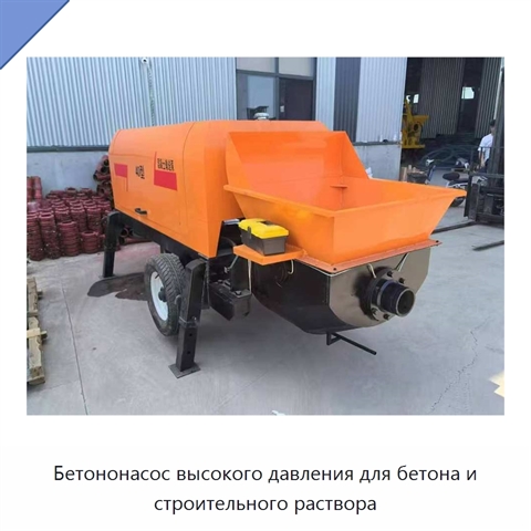 Бетононасос высокого давления для бетона и строительного раствора