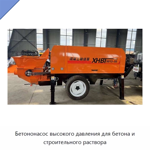 Бетононасос высокого давления для бетона и строительного раствора