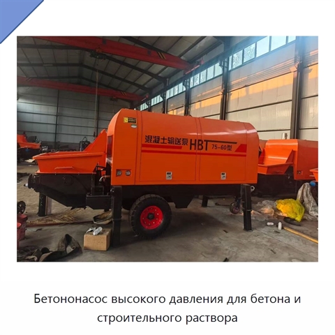 Бетононасос высокого давления для бетона и строительного раствора