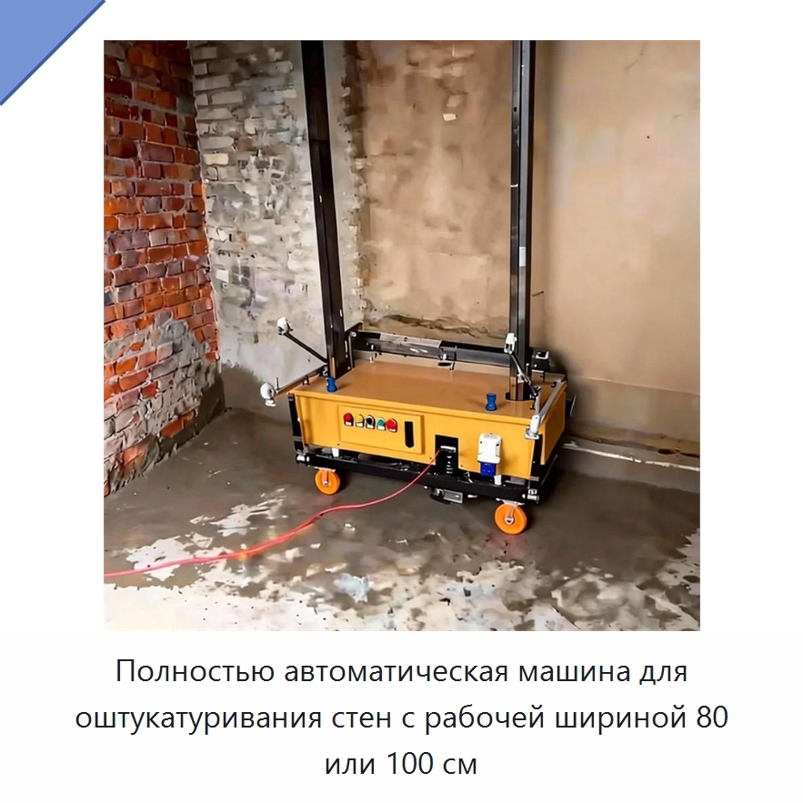 Полностью автоматическая машина для оштукатуривания стен с рабочей шириной 80 или 100 см — Штукатурные машины