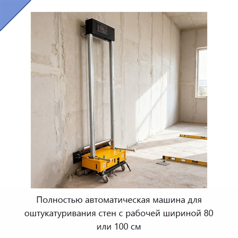 Полностью автоматическая машина для оштукатуривания стен с рабочей шириной 80 или 100 см