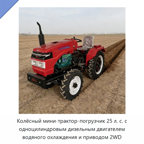 Колёсный мини-трактор-погрузчик 25 л. с. с одноцилиндровым дизельным двигателем водяного охлаждения и приводом 2WD