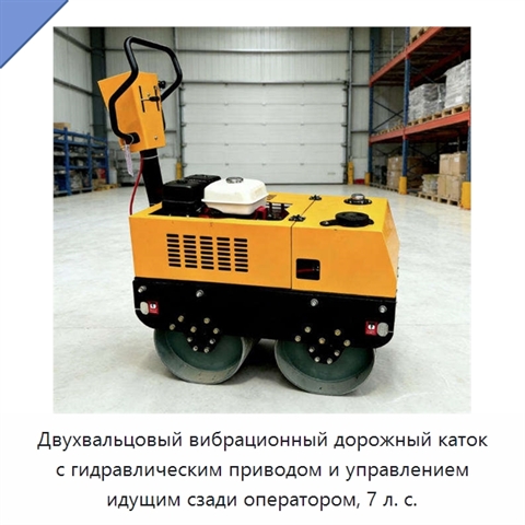 Двухвальцовый вибрационный дорожный каток с гидравлическим приводом и управлением идущим сзади оператором, 7 л. с.