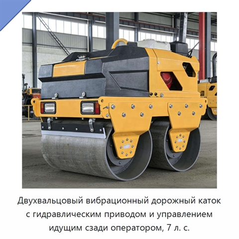 Двухвальцовый вибрационный дорожный каток с гидравлическим приводом и управлением идущим сзади оператором, 7 л. с.