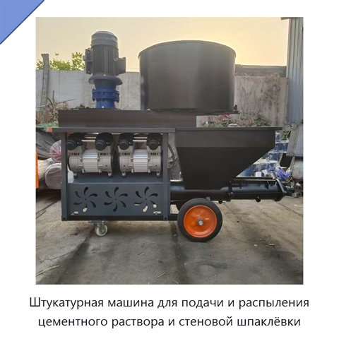 Штукатурная машина для подачи и распыления цементного раствора и стеновой шпаклёвки