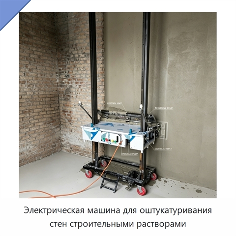 Электрическая машина для оштукатуривания стен строительными растворами