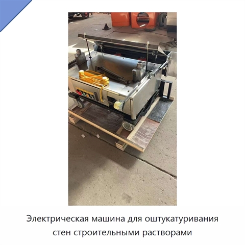 Электрическая машина для оштукатуривания стен строительными растворами