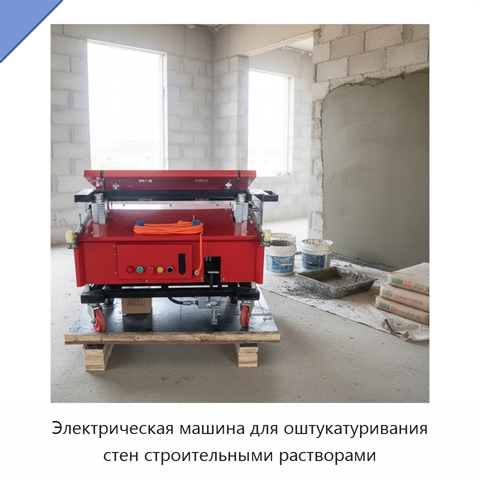 Электрическая машина для оштукатуривания стен строительными растворами