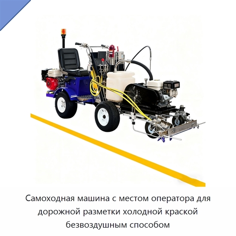 Самоходная машина с местом оператора для дорожной разметки холодной краской безвоздушным способом