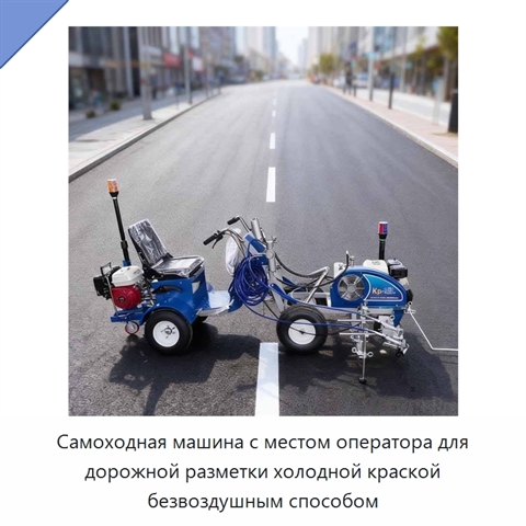 Самоходная машина с местом оператора для дорожной разметки холодной краской безвоздушным способом