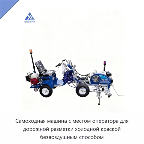 Самоходная машина с местом оператора для дорожной разметки холодной краской безвоздушным способом
