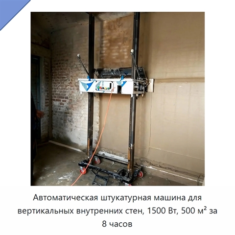 Автоматическая штукатурная машина для вертикальных внутренних стен, 1500 Вт, 500 м² за 8 часов