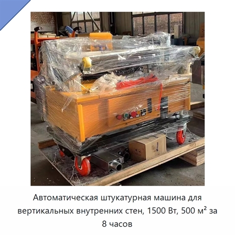 Автоматическая штукатурная машина для вертикальных внутренних стен, 1500 Вт, 500 м² за 8 часов