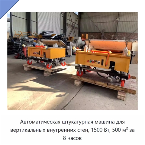 Автоматическая штукатурная машина для вертикальных внутренних стен, 1500 Вт, 500 м² за 8 часов