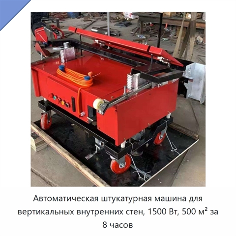 Автоматическая штукатурная машина для вертикальных внутренних стен, 1500 Вт, 500 м² за 8 часов
