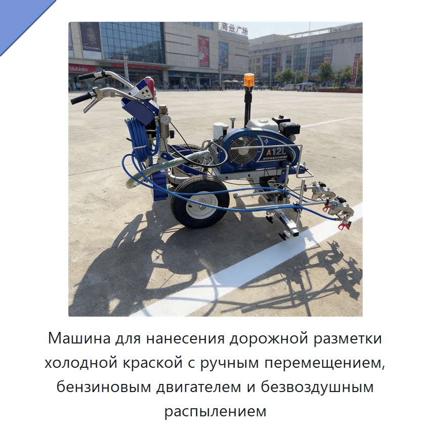 Машина для нанесения дорожной разметки холодной краской с ручным перемещением, бензиновым двигателем и безвоздушным распылением — Дорожная техника