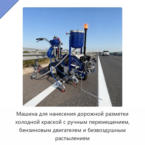Машина для нанесения дорожной разметки холодной краской с ручным перемещением, бензиновым двигателем и безвоздушным распылением
