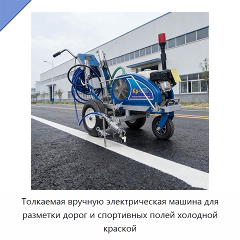Толкаемая вручную электрическая машина для разметки дорог и спортивных полей холодной краской