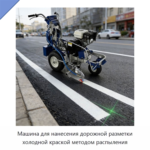 Машина для нанесения дорожной разметки холодной краской методом распыления