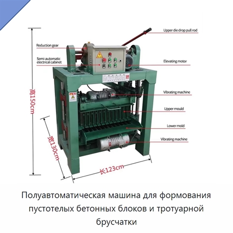 Полуавтоматическая машина для формования пустотелых бетонных блоков и тротуарной брусчатки
