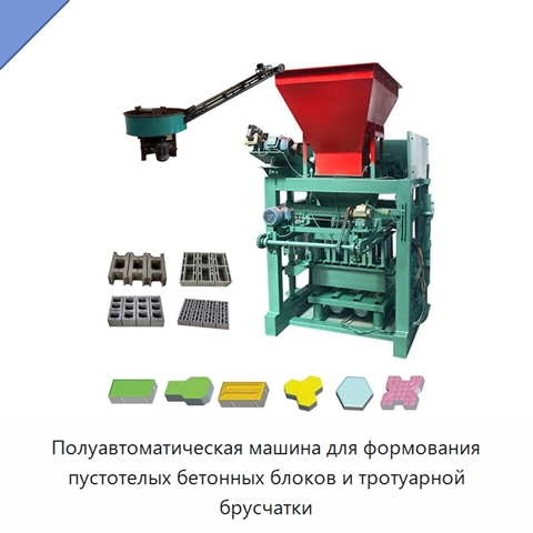 Полуавтоматическая машина для формования пустотелых бетонных блоков и тротуарной брусчатки