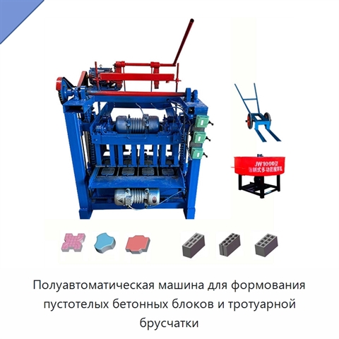 Полуавтоматическая машина для формования пустотелых бетонных блоков и тротуарной брусчатки