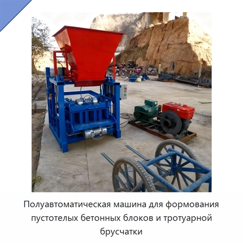 Полуавтоматическая машина для формования пустотелых бетонных блоков и тротуарной брусчатки
