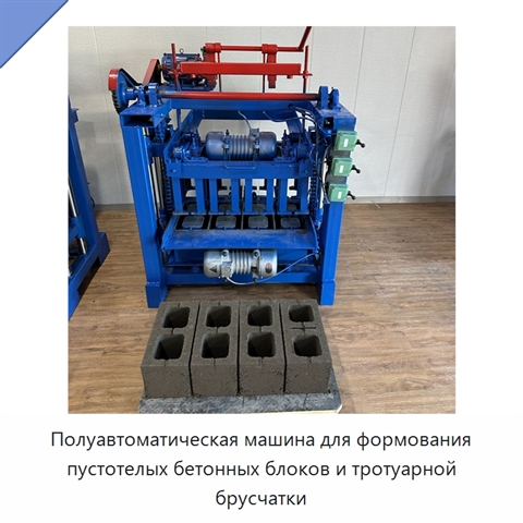 Полуавтоматическая машина для формования пустотелых бетонных блоков и тротуарной брусчатки