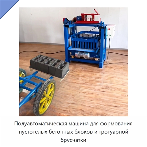 Полуавтоматическая машина для формования пустотелых бетонных блоков и тротуарной брусчатки