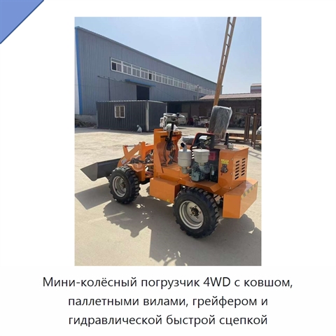 Мини-колёсный погрузчик 4WD с ковшом, паллетными вилами, грейфером и гидравлической быстрой сцепкой