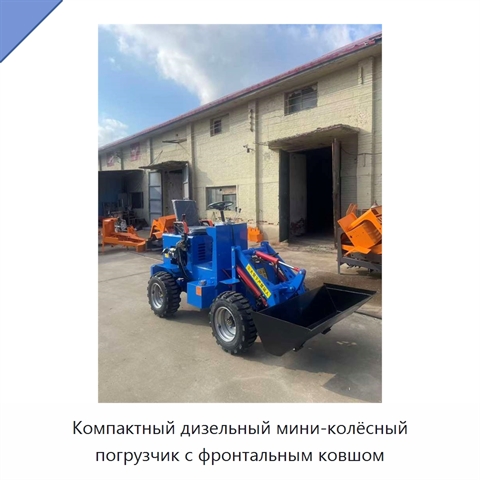 Компактный дизельный мини-колёсный погрузчик с фронтальным ковшом