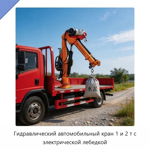 Гидравлический автомобильный кран 1 и 2 т с электрической лебедкой