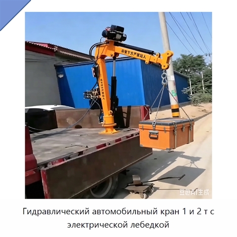 Гидравлический автомобильный кран 1 и 2 т с электрической лебедкой