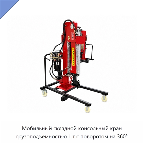 Мобильный складной консольный кран грузоподъёмностью 1 т с поворотом на 360°