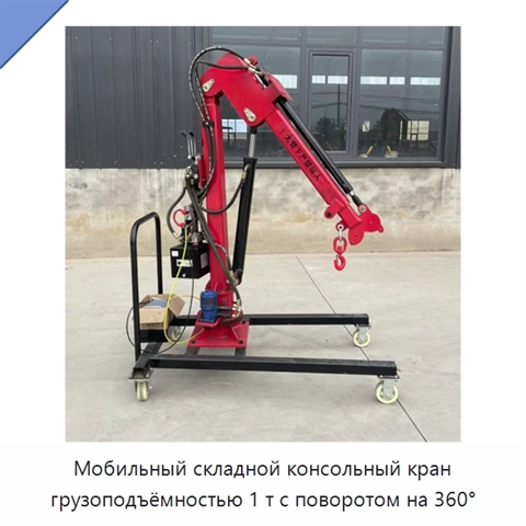 Мобильный складной консольный кран грузоподъёмностью 1 т с поворотом на 360°