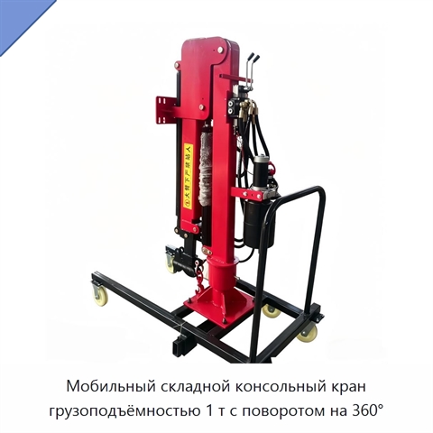 Мобильный складной консольный кран грузоподъёмностью 1 т с поворотом на 360°