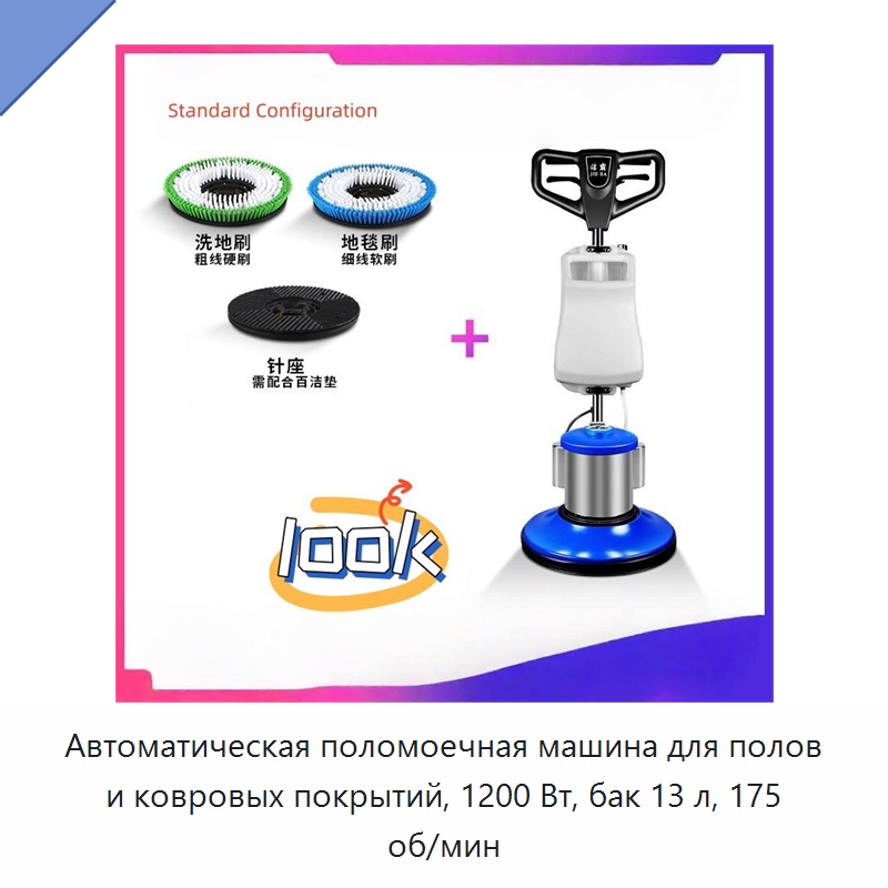 Автоматическая поломоечная машина для полов и ковровых покрытий, 1200 Вт, бак 13 л, 175 об/мин — Прочие электроинструменты