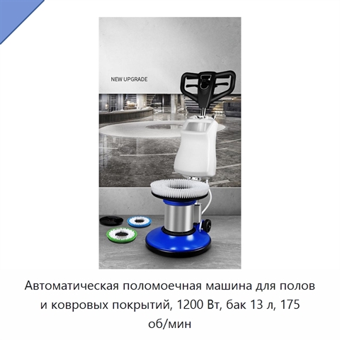 Автоматическая поломоечная машина для полов и ковровых покрытий, 1200 Вт, бак 13 л, 175 об/мин
