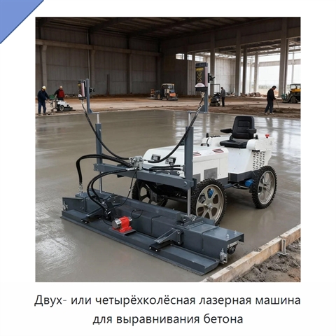 Двух- или четырёхколёсная лазерная машина для выравнивания бетона
