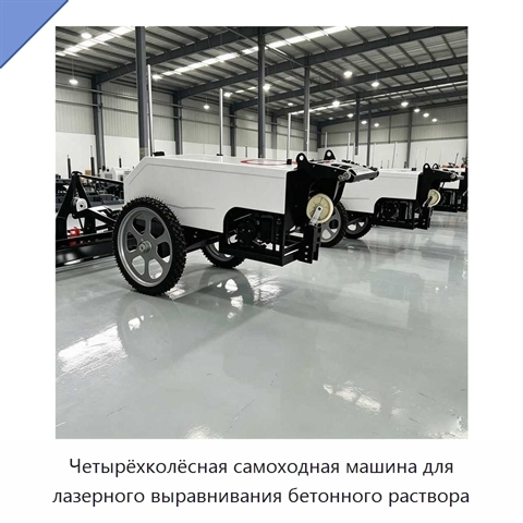Четырёхколёсная самоходная машина для лазерного выравнивания бетонного раствора