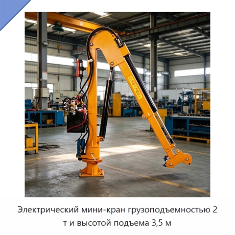 Электрический мини-кран грузоподъемностью 2 т и высотой подъема 3,5 м