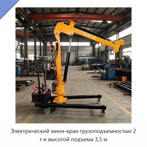 Электрический мини-кран грузоподъемностью 2 т и высотой подъема 3,5 м