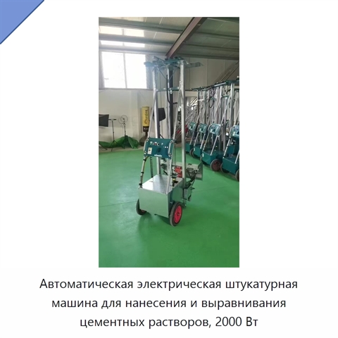 Автоматическая электрическая штукатурная машина для нанесения и выравнивания цементных растворов, 2000 Вт