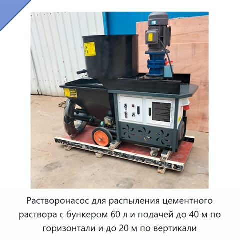 Растворонасос для распыления цементного раствора с бункером 60 л и подачей до 40 м по горизонтали и до 20 м по вертикали