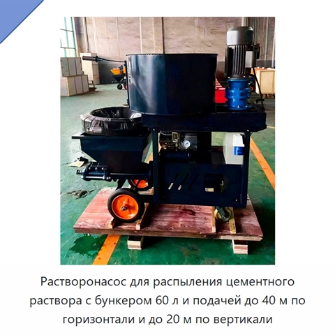 Растворонасос для распыления цементного раствора с бункером 60 л и подачей до 40 м по горизонтали и до 20 м по вертикали